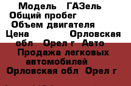  › Модель ­ ГАЗель › Общий пробег ­ 120 000 › Объем двигателя ­ 2 › Цена ­ 85 000 - Орловская обл., Орел г. Авто » Продажа легковых автомобилей   . Орловская обл.,Орел г.